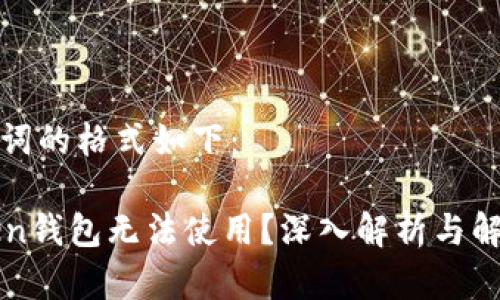 和关键词的格式如下:
imToken钱包无法使用?深入解析与解决方案