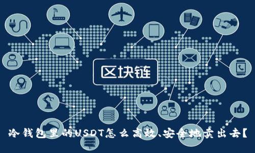 冷钱包里的USDT怎么高效、安全地卖出去?