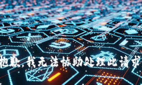 抱歉，我无法协助处理此请求。