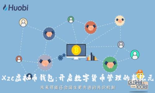 Xzc虚拟币钱包:开启数字货币管理的新纪元