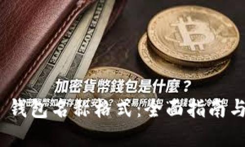 imToken 钱包名称格式:全面指南与实用技巧