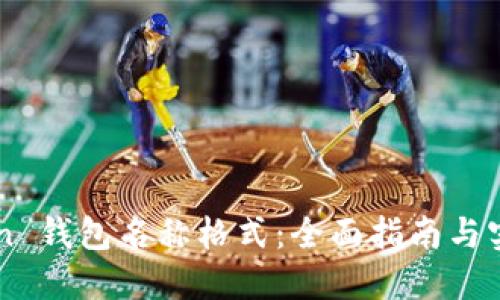 imToken 钱包名称格式:全面指南与实用技巧