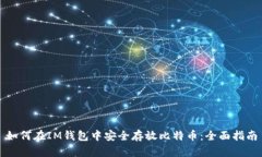 如何在IM钱包中安全存放比