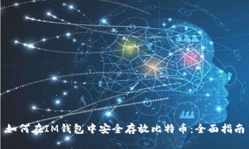 如何在IM钱包中安全存放比特币:全面指南