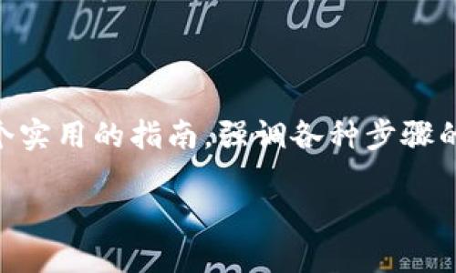 很高兴你对使用imToken创建EOS钱包感兴趣！在接下来的内容中，我将为你详细介绍如何在imToken上创建一个EOS钱包。这会是一个实用的指南，强调各种步骤的价值和细节。此外，我还会分享一些个人经验和情感，让整个过程更加生动。虽然篇幅会比较长，但我希望能够给你带来实质性的帮助。

一步步教你在imToken中创建EOS钱包，轻松掌握数字资产管理