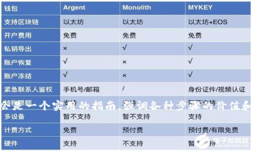 很高兴你对使用imToken创建EOS钱包感兴趣！在接下来的内容中，我将为你详细介绍如何在imToken上创建一个EOS钱包。这会是一个实用的指南，强调各种步骤的价值和细节。此外，我还会分享一些个人经验和情感，让整个过程更加生动。虽然篇幅会比较长，但我希望能够给你带来实质性的帮助。

一步步教你在imToken中创建EOS钱包，轻松掌握数字资产管理