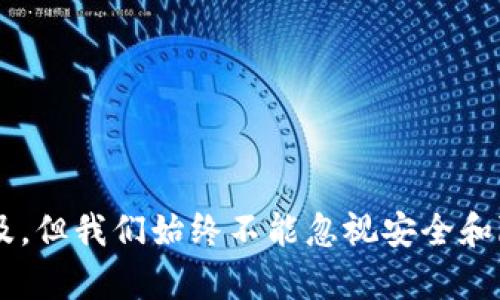    如何有效查找比特币钱包中的余额  / 

 guanjianci  比特币, 钱包余额, 区块链查询  /guanjianci 

 引言 

在数字货币日益普及的今天，比特币作为最早也是最受到关注的加密货币，已经吸引了世界各地无数投资者的目光。有时候，我们需要了解自己比特币钱包中的数量，以便做出更好的投资决策。那么，如何查找比特币钱包的数量呢？在这篇文章中，我将为你详细解读不同的方法，以及一些个人的见解和经历，让这个话题变得更加生动有趣。

 什么是比特币钱包？ 

比特币钱包是用来存储、发送和接收比特币的工具。钱包不是真正的存储地点，而是私人密钥（用于访问和管理比特币）和公钥（用于接收比特币）的存储位置。比特币钱包可以是软件钱包、硬件钱包、网页钱包或纸钱包等多种形式。

 如何查找比特币钱包的余额？ 

要查询比特币钱包的余额，通常有以下几种方法：

 1. 使用区块链浏览器 

区块链浏览器是最常用的方法之一。通过输入比特币钱包的地址，你可以查看该地址的所有交易记录和当前余额。以下是一些著名的区块链浏览器：

- **Blockchain.com**：这是最早的区块链浏览器之一，使用起来非常简单。
- **Blockchair**：支持多种加密货币的浏览器，功能丰富。
- **CoinMarketCap**：不仅可以查找钱包余额，也可以获取加密货币市场的最新数据。

例如，当我第一次进行比特币投资时，就通过Blockchain.com查询了我的钱包余额，这让我对自己的投资情况有了更清晰的理解和把握。

 2. 使用钱包应用程序 

如果你使用的是软件钱包或硬件钱包，通常可以在钱包的界面直接查看余额。大多数钱包应用程序都非常直观，你只需打开应用程序，登录后即可看到你的余额。例如，使用Trust Wallet时，打开它就可以看到所有币种的余额，包括比特币。

我曾经在使用某款钱包时，由于过于紧张，频繁查看余额。这种心理状态我想很多初学者都会经历，毕竟新手在面对波动的虚拟货币市场时，总是忍不住想确认一切是否“安全”，但其实这是一种自然的心理反应。

 3. 通过命令行工具查询 

对于技术爱好者来说，可以使用比特币核心客户端提供的命令行工具进行查询。这种方式较为复杂，但对于一些开发者来说非常便利。通过安装比特币核心（Bitcoin Core）并同步区块链后，你可以使用指令如 `getbalance` 来查看钱包余额。

当然，这种方法对于大多数人来说可能稍显复杂。我的一位朋友就在试验这条路径时，不小心跑了个“长途”，结果花了数小时来同步区块链数据，尽管最后成功了，但中途的挫折感让我至今难忘。

 4. 使用第三方网站或工具 

还有一些第三方工具和网站也可以提供类似的查询服务。这些工具通常会允许你导入你的钱包地址，自动检索余额和交易历史。但在使用这些工具时，请务必要保证安全性，以防数据泄露。

我之前曾尝试过一些声称方便的工具，结果却遇到了假网站，虚假的流量和谎言真是让人心寒。面对这样的风险，我们一定要保持警惕。

 个人的经历和反思 

在我刚接触比特币的初期，正是通过这些查询工具渐渐发现了比特币的魅力。不过，更多的是在这个过程中收获的人生经验。每次查询余额的那一刻，总是伴随着期待和小小的紧张情绪，并且每一次的价格波动都如同我心跳的节奏。这种情感变化其实促使我对市场有了一定的认识和理解。

此外，持有比特币的过程也是一种自我学习和成长的过程。从最初的只会看余额，到现在偶尔分析市场趋势，甚至与朋友讨论行情，这让我倍感充实。也许我们可以从这种看似简单的操作中，领悟到投资和生活的一种哲学：有时候，了解自己的“钱包”余额，也就是了解自己的内心状态。在市场动荡不安中，寻找稳健和理智，才能更好地前行。

 注意事项 

在查询比特币钱包余额时，有一些注意事项需要特别强调：

1. **保护隐私**：在使用区块链浏览器查询时，确保不泄露个人信息。不要将钱包地址与个人身份直接关联。

2. **小心第三方工具**：不少不明来源的网站和工具可能会伪造信息或存在安全隐患，尤其是在输入密码或私钥时，要异常小心。

3. **多角度分析市场**：仅仅依据钱包余额来判断比特币的价值是不够的，考虑其市场走势和相关新闻，才能做出全面的投资决策。

 以上就是关于如何查找比特币钱包余额的一些信息和我个人的思考与经历。随着时代的发展和技术的进步，比特币钱包的使用和查询将变得越来越普及，但我们始终不能忽视安全和隐私的重要性。希望这些信息对你有所帮助，也祝愿你在比特币的投资之路上越走越顺！ 