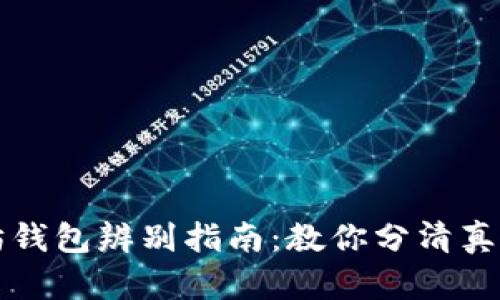 以太坊钱包辨别指南:教你分清真假钱包