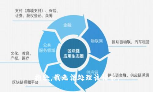 抱歉，我无法处理该请求。