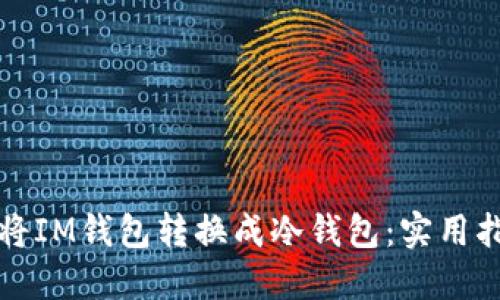 如何轻松将IM钱包转换成冷钱包:实用指南与技巧
