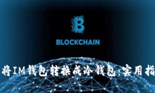 如何轻松将IM钱包转换成冷钱包:实用指南与技巧