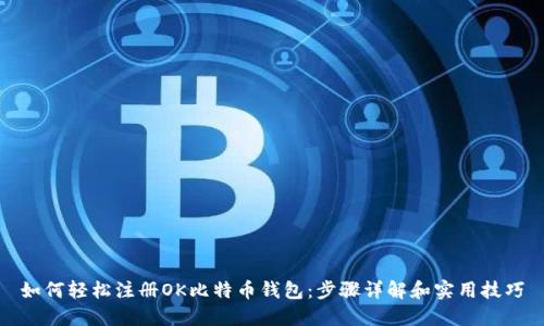 如何轻松注册OK比特币钱包:步骤详解和实用技巧
