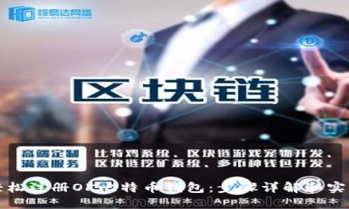 如何轻松注册OK比特币钱包:步骤详解和实用技巧