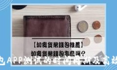  区块链钱包APP测试的时间