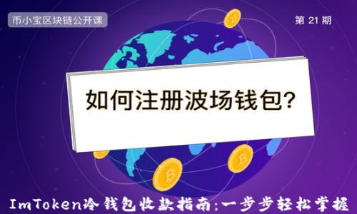 ImToken冷钱包收款指南:一步步轻松掌握