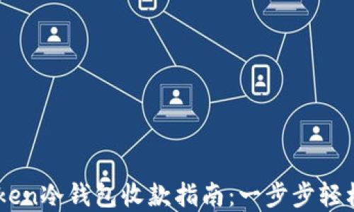ImToken冷钱包收款指南:一步步轻松掌握