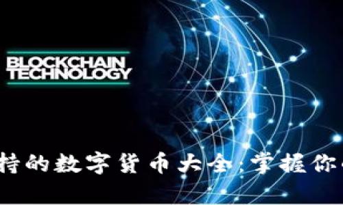 imToken钱包支持的数字货币大全:掌握你的资产管理好帮手