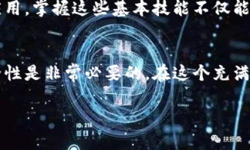 在讨论USDT钱包地址是否可以查到账户信息的问题之前，我们需要了解一下USDT、区块链和钱包地址的基本概念。

什么是USDT？
USDT（Tether）是一种在区块链上运行的稳定币，它与美元保持1:1的价值挂钩。USDT的诞生是为了给数字货币市场带来一种稳定的资产选择，使其在波动性较大的加密货币市场中更具吸引力。通过USDT，用户可以更方便地进行交易和储值。

区块链和钱包地址的概念
区块链是一种去中心化的分布式账本技术，所有的交易记录都会被公开存储在链上。每个用户在区块链上都有一个或多个钱包地址，这个地址相当于你的账户号码，用于接收和发送数字资产。钱包地址是公开的，但与之关联的个人信息则是匿名的，保护用户的隐私。

USDT钱包地址能否查到账户信息？
从技术上讲，USDT钱包地址不能直接查到与之关联的个人身份信息。这是由于区块链的匿名性特征，钱包地址仅仅是记录交易的字符串，并不会包含用户的个人资料。然而，应该注意的是，虽然钱包地址本身不包含身份信息，但如果一些交易与身份信息（如KYC——了解你的客户）相关联，那么在某些情况下，通过交易活动，还是可能在一定程度上逆推出账户背后的身份。

钱包地址的隐私性和安全性
在使用USDT和其他加密资产时，确保安全和隐私至关重要。虽然区块链技术本身提供了一定程度的安全性，但用户仍需采取措施保护自己的钱包地址。例如，使用强密码、启用双重身份验证、定期更新安全措施等方式，都能有效降低被盗风险。同时，您可以选择使用硬件钱包，这是一种离线存储加密资产的方式，能大大增强安全性。

个人经历：钱包的秘密
我在第一次接触加密货币时，像许多新手那样，对这个领域充满了好奇。记得我在网上看到有人分享他们的交易经历，这些故事让我对建立自己的钱包不再感到陌生。在创建钱包的那一刻，我充满了期待，也有些许不安。因为我知道，尽管钱包地址是匿名的，但它背后涉及的资金却是非常真实的。

为何了解钱包地址的重要性？
了解钱包地址的运作原理对于任何想要进入加密货币市场的人来说都是至关重要的。钱包地址就像你的银行账户，允许你收发货币，甚至参与某些去中心化金融（DeFi）应用。掌握这些基本技能不仅能让你在交易中更加得心应手，也能帮助你识别潜在的风险。

总结
总之，虽然USDT钱包地址无法直接查到与之相关联的个人账户信息，但它仍然是数字资产交易中不可或缺的一部分。在使用加密资产时，保持警惕、保护自己的隐私和安全性是非常必要的。在这个充满机遇与挑战的领域中，让我们都能在探索中获益，持续学习和成长。

这样的及内容结构可以有效吸引读者的兴趣，并帮助他们更好地理解USDT钱包的相关知识。如果有其他具体问题或补充的内容需要探讨，欢迎随时提出！