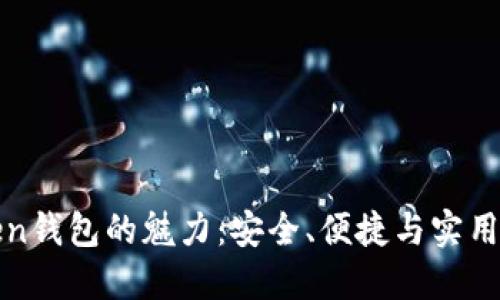 探索imToken钱包的魅力:安全、便捷与实用性尽在掌握