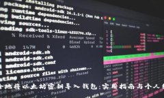 如何安全地将以太坊密钥
