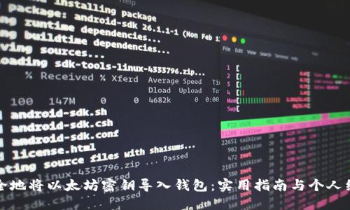 如何安全地将以太坊密钥导入钱包:实用指南与个人经验分享