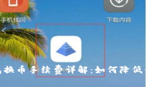 imToken钱包换币手续费详解:如何降低你的交易成本