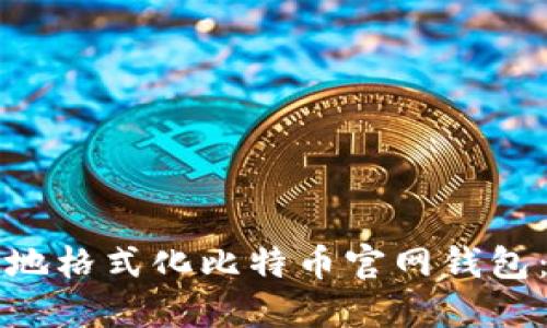 如何安全地格式化比特币官网钱包:详细指南