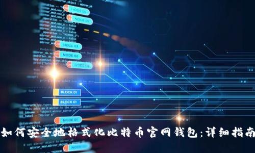 如何安全地格式化比特币官网钱包:详细指南