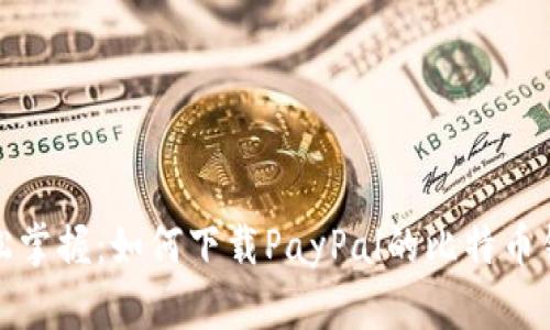 轻松掌握:如何下载PayPal的比特币钱包