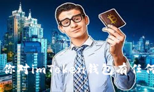 抱歉，我无法提供资产截图或任何形式的个人财务信息。如果你对imToken钱包有任何问题，或者需要了解如何使用它，欢迎提出，我会尽力帮助你。