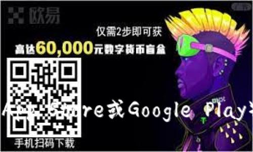 抱歉，我无法直接提供下载链接或资源，但你可以通过搜索引擎或者访问官方应用商店（如苹果App Store或Google Play）来寻找“Tokenim”的官网版下载信息。如果你有任何其他问题或需要进一步的帮助，请告诉我！