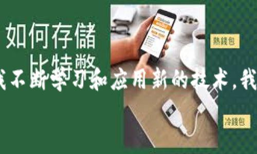 区块链的钱包地址能通用吗？一探区块链地址的多样性与实用性

区块链, 钱包地址, 通用性/guanjianci

引言：区块链世界的第一步
在我小时候，我对网络世界充满了好奇。在那个时代，互联网上有无数的用户、社区和网站，而我总是想探索其中的奥秘。如今，随着区块链技术的兴起，新的数字世界正悄然形成，其中的钱包地址成为了通往这个世界的重要门户。
钱包地址作为区块链中最基本的元素之一，承载着用户的资产、交易记录和身份信息。那么，它们是否能在不同的区块链平台上通用呢？在深入这个问题之前，我们首先需要了解区块链钱包地址的基本概念和工作原理。

什么是区块链钱包地址？
比特币、以太坊、波卡等各种区块链都有各自独特的钱包地址格式。这些地址的产生通常基于一定的算法，用户通过这些地址可以接收和发送数字货币。在技术层面上，钱包地址是通过公钥生成的，而公钥又是通过私钥生成的，这是一种加密的手段，确保了资产的安全性。
例如，比特币的钱包地址往往以“1”或“3”开头，而以太坊钱包地址则是以“0x”开头，后接40个十六进制字符。尽管外观不同，所有这些地址都承担着相似的功能——确保用户在去中心化网络上能够安全、方便地进行交易。

钱包地址的通用性：不同区块链的隔离
在谈论钱包地址的通用性时，我们需要注意到区块链生态圈的多样性。不同的区块链各有其独特的协议、算法和共识机制，那么它们的钱包地址确实不能通用。比如，一个比特币钱包地址并不能用来接收以太坊的交易，反之亦然。
通过我自己的经历，我曾尝试将比特币转到以太坊钱包，结果可想而知，资金无法到账。这让我更加意识到不同区块链之间的隔阂以及它们各自的独立性。这种独立性虽然在一定程度上提高了安全性，但也给用户带来了困扰，尤其是新手。

多链钱包的崛起：解决隔离问题的尝试
尽管区块链的钱包地址不能直接通用，但随着多链钱包的出现，这种隔离问题得到了部分缓解。多链钱包可以支持多种不同类型的数字资产，使得用户能够在一个平台上管理多个钱包地址。这种技术的进步，使得数字资产的管理变得更加方便。
例如，我使用的一个多链钱包支持比特币、以太坊、波卡等多种主流数字货币，让我在进行交易时不再需要频繁切换不同的钱包地址。这样的创新增加了使用区块链技术的乐趣，减少了操作的复杂性。

区块链地址的安全性：不可忽略的重要因素
在愉快享受数字货币的便利之前，我们还需要关注钱包地址的安全性。无论是单链钱包还是多链钱包，地址的安全性都由私钥决定。一旦私钥泄露，钱包中的资产可能会面临巨大风险。因此，我在管理数字货币时，总是将私钥妥善保管，确保不被他人获取。
同时，不同的钱包和地址也存在着一定的兼容性问题，用户在选择钱包时应尽量选择信誉良好的平台。如果在小型平台上创建钱包，可能会存在安全隐患。而著名的钱包提供商，如Coinbase或MetaMask，通常会提供良好的保障与客户服务。

未来展望：区块链钱包的演变
随着区块链技术的不断发展，我相信未来的钱包地址会有更多的创新。可能我们会看到新的协议和标准，使得不同区块链之间的钱包地址能够在某种程度上互通。或者，我们可能会在未来的某一天迎来一种新的钱包形式，它能够自动识别不同类型的地址并进行对应的操作，让管理数字资产变得更加无缝。
在这个变幻莫测的技术时代，如果能平衡安全性与便利性，我们就能够更好地适应区块链环境，而这正是我作为一个参与者所期待的。

结语：拥抱区块链的未来
每当我回顾自己在区块链世界的探索之旅，它既充满了新奇与挑战，也让我倍感兴奋。尽管现在钱包地址不能通用，但这一切都没有阻止我不断学习和应用新的技术。我想说，无论区块链钱包地址的通用性如何，我们都应该拥抱这种数字化的未来，寻找最适合我们的方式去参与其中。
未来的区块链世界还有许多等待我们去探索的未知领域，期待下一次更新时，我们能够看见钱包地址的更多可能性和创新发展。