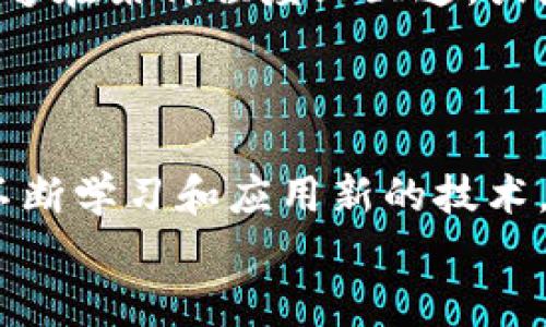 区块链的钱包地址能通用吗？一探区块链地址的多样性与实用性

区块链, 钱包地址, 通用性/guanjianci

引言：区块链世界的第一步
在我小时候，我对网络世界充满了好奇。在那个时代，互联网上有无数的用户、社区和网站，而我总是想探索其中的奥秘。如今，随着区块链技术的兴起，新的数字世界正悄然形成，其中的钱包地址成为了通往这个世界的重要门户。
钱包地址作为区块链中最基本的元素之一，承载着用户的资产、交易记录和身份信息。那么，它们是否能在不同的区块链平台上通用呢？在深入这个问题之前，我们首先需要了解区块链钱包地址的基本概念和工作原理。

什么是区块链钱包地址？
比特币、以太坊、波卡等各种区块链都有各自独特的钱包地址格式。这些地址的产生通常基于一定的算法，用户通过这些地址可以接收和发送数字货币。在技术层面上，钱包地址是通过公钥生成的，而公钥又是通过私钥生成的，这是一种加密的手段，确保了资产的安全性。
例如，比特币的钱包地址往往以“1”或“3”开头，而以太坊钱包地址则是以“0x”开头，后接40个十六进制字符。尽管外观不同，所有这些地址都承担着相似的功能——确保用户在去中心化网络上能够安全、方便地进行交易。

钱包地址的通用性：不同区块链的隔离
在谈论钱包地址的通用性时，我们需要注意到区块链生态圈的多样性。不同的区块链各有其独特的协议、算法和共识机制，那么它们的钱包地址确实不能通用。比如，一个比特币钱包地址并不能用来接收以太坊的交易，反之亦然。
通过我自己的经历，我曾尝试将比特币转到以太坊钱包，结果可想而知，资金无法到账。这让我更加意识到不同区块链之间的隔阂以及它们各自的独立性。这种独立性虽然在一定程度上提高了安全性，但也给用户带来了困扰，尤其是新手。

多链钱包的崛起：解决隔离问题的尝试
尽管区块链的钱包地址不能直接通用，但随着多链钱包的出现，这种隔离问题得到了部分缓解。多链钱包可以支持多种不同类型的数字资产，使得用户能够在一个平台上管理多个钱包地址。这种技术的进步，使得数字资产的管理变得更加方便。
例如，我使用的一个多链钱包支持比特币、以太坊、波卡等多种主流数字货币，让我在进行交易时不再需要频繁切换不同的钱包地址。这样的创新增加了使用区块链技术的乐趣，减少了操作的复杂性。

区块链地址的安全性：不可忽略的重要因素
在愉快享受数字货币的便利之前，我们还需要关注钱包地址的安全性。无论是单链钱包还是多链钱包，地址的安全性都由私钥决定。一旦私钥泄露，钱包中的资产可能会面临巨大风险。因此，我在管理数字货币时，总是将私钥妥善保管，确保不被他人获取。
同时，不同的钱包和地址也存在着一定的兼容性问题，用户在选择钱包时应尽量选择信誉良好的平台。如果在小型平台上创建钱包，可能会存在安全隐患。而著名的钱包提供商，如Coinbase或MetaMask，通常会提供良好的保障与客户服务。

未来展望：区块链钱包的演变
随着区块链技术的不断发展，我相信未来的钱包地址会有更多的创新。可能我们会看到新的协议和标准，使得不同区块链之间的钱包地址能够在某种程度上互通。或者，我们可能会在未来的某一天迎来一种新的钱包形式，它能够自动识别不同类型的地址并进行对应的操作，让管理数字资产变得更加无缝。
在这个变幻莫测的技术时代，如果能平衡安全性与便利性，我们就能够更好地适应区块链环境，而这正是我作为一个参与者所期待的。

结语：拥抱区块链的未来
每当我回顾自己在区块链世界的探索之旅，它既充满了新奇与挑战，也让我倍感兴奋。尽管现在钱包地址不能通用，但这一切都没有阻止我不断学习和应用新的技术。我想说，无论区块链钱包地址的通用性如何，我们都应该拥抱这种数字化的未来，寻找最适合我们的方式去参与其中。
未来的区块链世界还有许多等待我们去探索的未知领域，期待下一次更新时，我们能够看见钱包地址的更多可能性和创新发展。