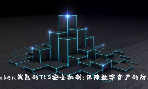 : Imtoken钱包的TLS安全机制:保障数字资产的防护之道