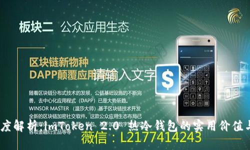 bianoti深度解析:imToken 2.0 热冷钱包的实用价值与使用技巧