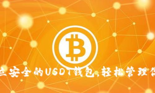 如何快速建立安全的USDT钱包，轻松管理你的数字资产