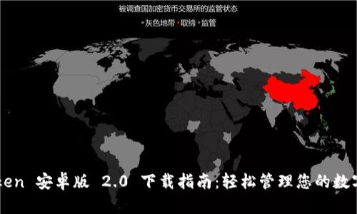 imToken 安卓版 2.0 下载指南：轻松管理您的数字资产