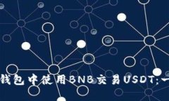 如何在TP钱包中使用BNB交易