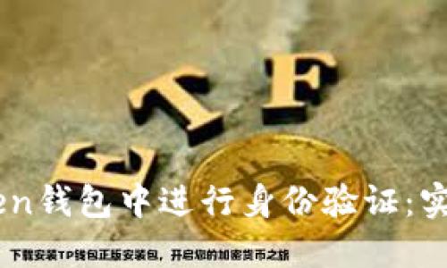 如何在ImToken钱包中进行身份验证:实用指南与技巧