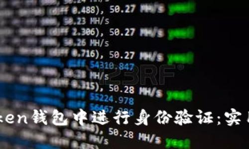 如何在ImToken钱包中进行身份验证:实用指南与技巧