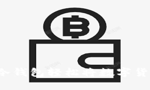 如何通过比特派冷钱包轻松将数字货币兑换成人民币？