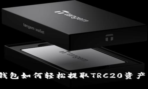 imToken钱包如何轻松提取TRC20资产:详细指南
