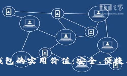 探索比特币官网钱包的实用价值：安全、便捷与未来金融的桥梁