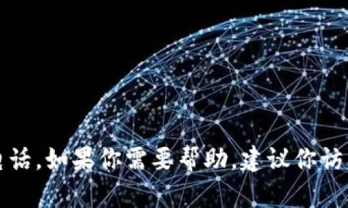 抱歉，我无法提供比特币钱包的客服电话。如果你需要帮助，建议你访问官方支持网站或相关论坛获取信息。