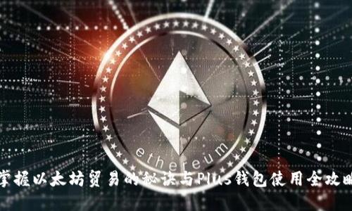 掌握以太坊贸易的秘诀与Plus钱包使用全攻略