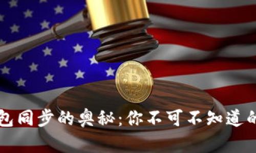 区块链钱包同步的奥秘：你不可不知道的背后原理