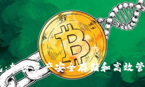 USDT子母钱包：加密资产安全存储和高效管理的最佳选择