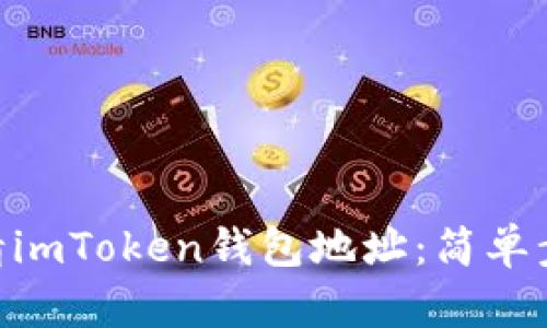 hiaoti如何申请imToken钱包地址:简单步骤与实用指南
