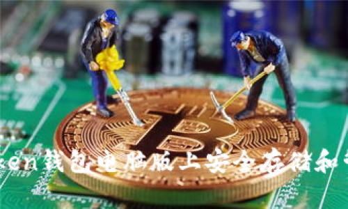 如何在ImToken钱包电脑版上安全存储和管理数字资产