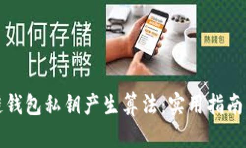 揭秘区块链钱包私钥产生算法：实用指南与安全秘诀